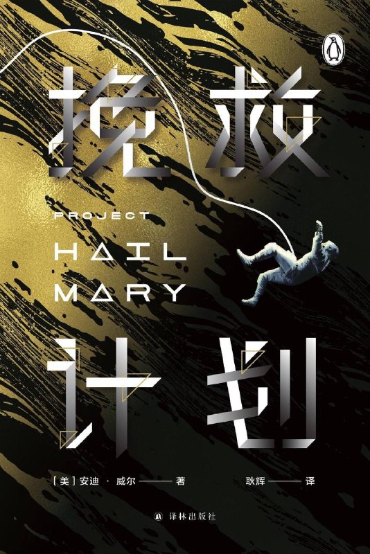 《挽救计划》和电影一样，让人有泪目的冲动，可能好的科幻作品应该就是这样，能看到宇宙的宏大，也能看到人性挣扎后的美好